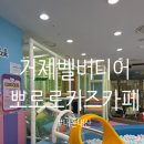거제북로 | 거제 벨버디어 뽀로로 키즈카페 후기
