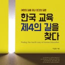 살림터 새책 알림 ㅡ＜한국 교육 제4의 길을 찾다＞ 이미지