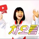 행복한 꿈 차오름태권도 이미지