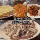 청량리1 | (서울시, 동대문구) 청량리 맛집 골뱅이나라 청량리역 1호점 내돈내산 후기