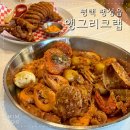 보일 | 안정리맛집 앵그리크랩 팽성 미군부대 앞 미국식 봉지 해물찜 씨푸드보일 후기