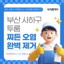부산입주청소 전문 쓱싹홈케어 | 사하구 투룸 찌든 오염 완벽 제거 후기