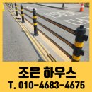 도로 무단횡단 금지휀스 차선분리대 원상복구 교체 비용