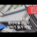 덕양구 행신동 샘터마을 2단지 스탠드 에어컨 철거 설치 원흥동 원흥 도래울 LH 11단지 벽걸이 에어컨 설치 이미지