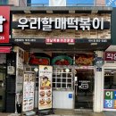 우리할매떡볶이여수