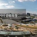 아시아문화전당 이미지