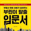 부린이 탈출 쉽게 배우는 부동산 | 부린이를 탈출하기 위해