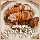 내방역 2번출구 뒤 | 내방역 맛집 한양불족발 순두부찌개와 너무 잘 어울리는 족발 후기