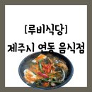 단골병원 | [음식점][제주 제주시] 제주한라병원 앞 단골 맛집 &#34;루비식당&#34; 방문 후기 (주차장 공유)