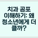 온정치과의원 | 청소년 충치, 두려움 없이 치료하는 법