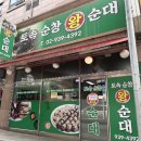 토속순창왕순대 이미지