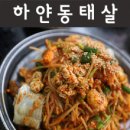 바다양푼이동태탕찜 이미지