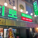 안산맛집| 선부동에서 즐기는 레트로 고깃집 을지로연탄구이선부점 |내돈내산
