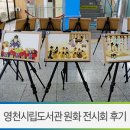 책곰이 | 영천시립도서관 / 도서관 주간 행사 그림책 원화 전시회 후기 - 영천 행사