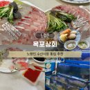 노량진 수산시장 횟집 추천 목포상회 모듬회 포장 후기