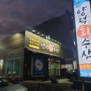 양덕회수산