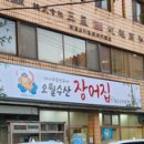 오월수산장어집 이미지