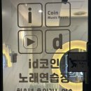 아이디코인노래연습장 성안길점 이미지