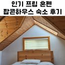 팝콘하우스 | 프립 혼펜 팝콘하우스 숙소 후기