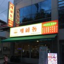 송정동-18 | &lt;구미/송정동, 복개천&gt; 구미 복개천닭발맛집 복개천 술집 솔직후기 “계화동”