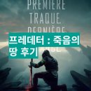 독성서사 | 프레데터: 죽음의 땅 후기 줄거리 2025 액션 영화 추천