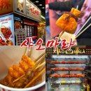 마라부 양꼬치 | 샤오마라 나도 가봤다 내돈내산 솔직후기