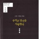 고영, 이현호 엮음 [추억은 당신을 사랑한다](문학의전당시인선 200호기념 / 문학의전당.2015.06.10) 이미지