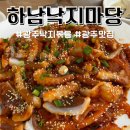 낙지마당 | 광주 우산동 맛집 하남낙지마당 탱글탱글 낙지볶음 후기