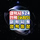 2024 상반기 서로배움터(두뇌톡톡 보드게임) | [갤럭시S24언팩 다시보기][갤럭시링 깜짝등장]