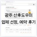 광주 산후도우미 업체 신청방법, 요청사항 l 베스트맘 상담 예약 후기
