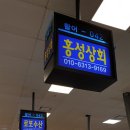 홍성상회 - 서구 거북로 117 | 홍성상회