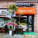 투플러스커피 - 계룡시 농소로 32 | 투플러스커피