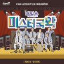 상주단체 <내일은 미스터 국악> 이미지