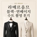 블랙짐 3호점 | [청주예복대여] 라메르옴므 프리미엄 블랙·연베이지 수트 촬영 후기