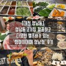 쌈마이대패(성남점) | [대전 성남동] 성남동 고기집 ’쌈마이대패 성남점‘ 후기