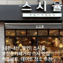스시율 - 원주시 | 용인 보정동 카페거리 호불호없는 스시 초밥 맛집 스시율 내돈내산 후기, 커플세트 추천, 데이트 맛집 추천