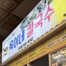묵호 옥이네칼국수 내돈내산 후기, 장칼국수 웨이팅
