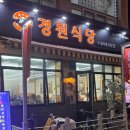 경원식당 구리점