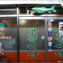 옛골식당 이미지