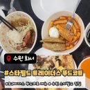 이마트 서수원점 아모레퍼시픽 | 수원 스타필드 이마트 트레이더스 푸드코트 방문 전 필수 정보! 메뉴·주차·QR 주문