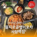 오전골1(군집기 뒤) | #366 사당역맛집 을지로골뱅이 포차 골삼이 세트로 즐기는 맛있는 데이트 후기