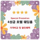 4성급 호텔 웨딩홀 투어 후기 가격 및 할인 혜택