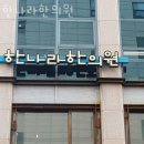강남한나라한의원 이미지