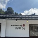 41190-01-07-148 | 의왕 백운호수 맛집 화덕으로간고등어 솥밥정식과 알탕 평일 점심 후기