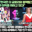 [외신속보]외신,“한국은 더 글로리와 블랙핑크 때문에 엄청난 외교적 이득을 취하고 있다!” 이미지