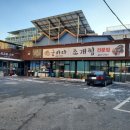 유일하게 그자리 그대로 오래된 굴전문점/요즘 다녀와본 솔직후기 /1년에 1번씩은 필수인 &#39;굴바다조개찜&#39;