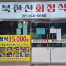 북한산회정식 이미지