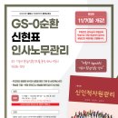 [개강] 2023대비 / GS0순환 / 신현표 / 인사노무관리 평일반 11/7(월) 개강 ※ 평일반만 진행 이미지