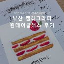 원데이클래스 | 부산 캘리그라피 오일파스텔 원데이클래스 후기