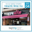 이주현헤어샵 | 대구간판 동구 이주현헤어 간판/어닝 작업후기[헤어샵, 조명, 설치, 견적, 제작, 광고명가, 반야월...